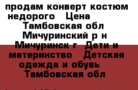 продам конверт-костюм недорого › Цена ­ 1 000 - Тамбовская обл., Мичуринский р-н, Мичуринск г. Дети и материнство » Детская одежда и обувь   . Тамбовская обл.